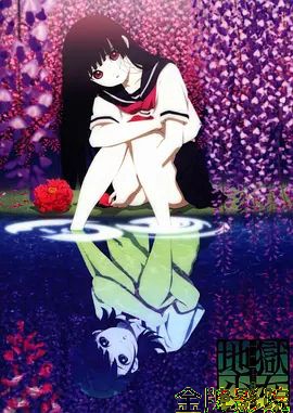 地狱少女三鼎