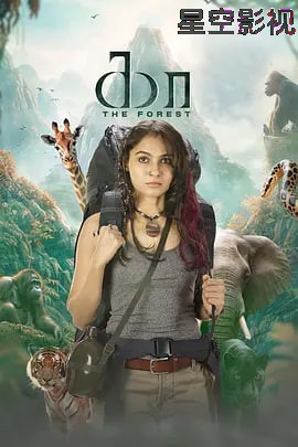 绝命深林
