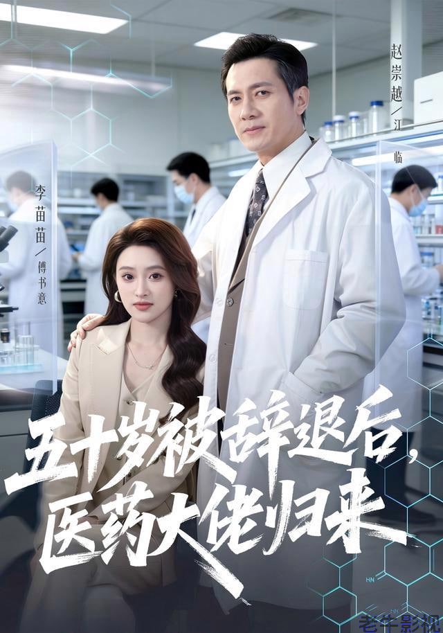 五十岁被辞退后，医药大佬归来