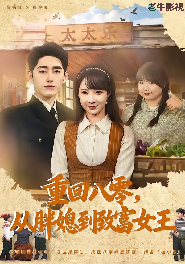 重回八零，从胖媳到致富女王
