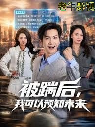 被踹后，我可以预知未来