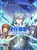 全民御兽：开局觉醒神话级天赋 动态漫画