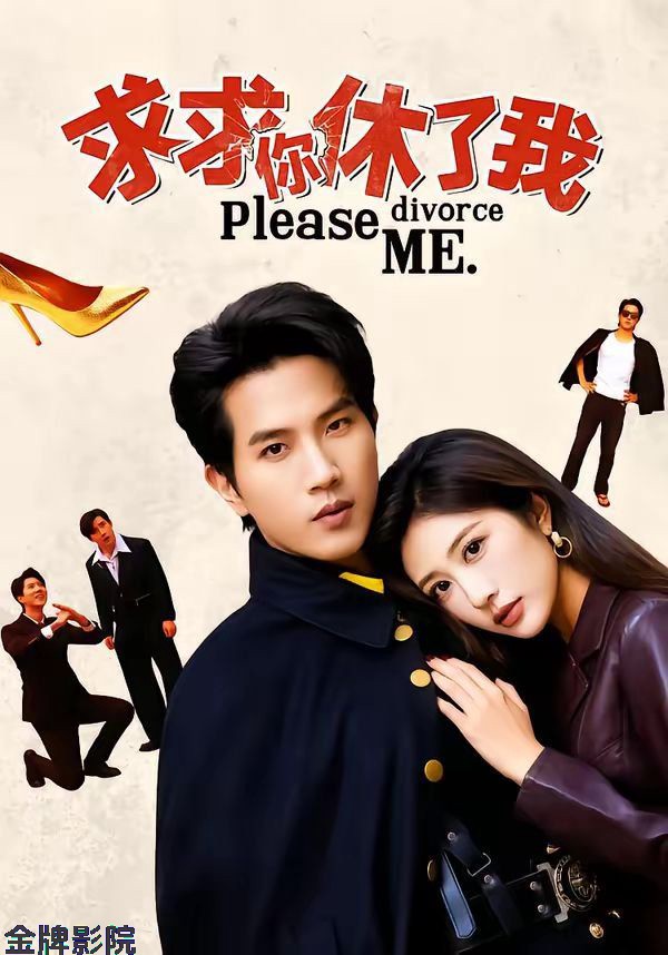 求求你休了我