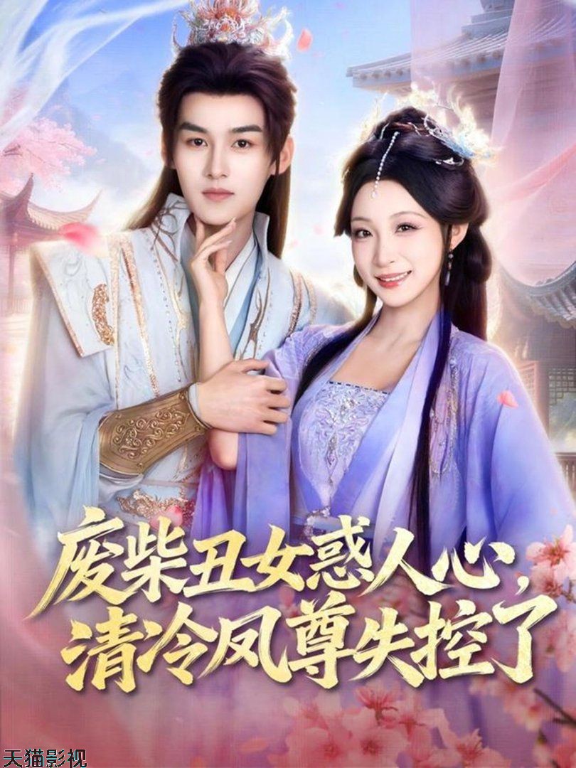 废柴丑女惑人心，清冷凤尊失控了