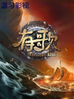 有歌2026
