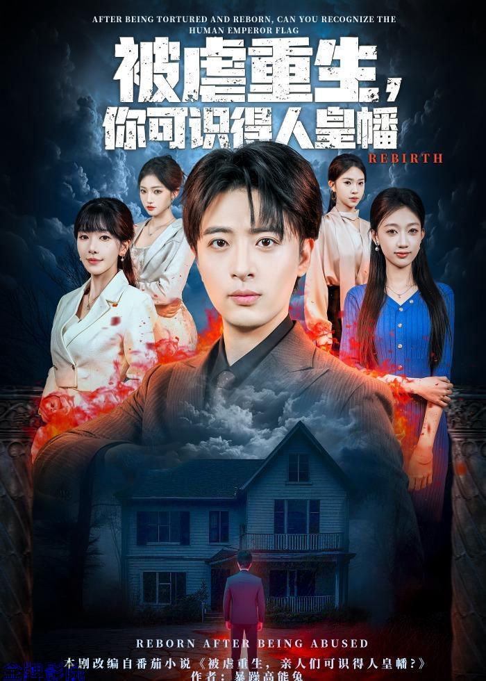 被虐重生，你可识得人皇幡