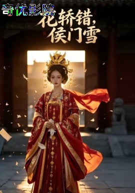 花轿错，侯门雪