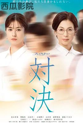 对决 (2026)