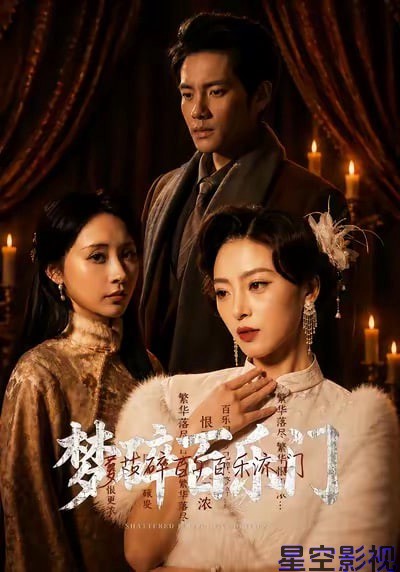 梦碎百乐门