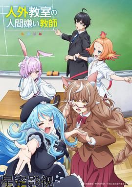 非人学生与厌世教师