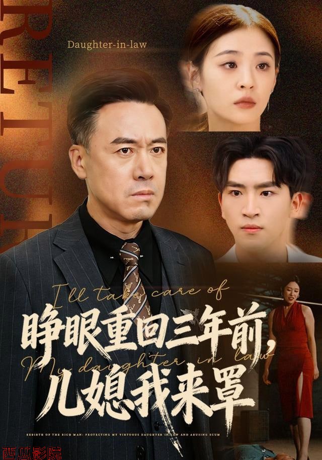 睁眼重回三年前，儿媳我来罩