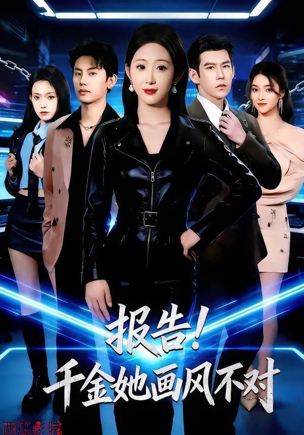 报告！千金她画风不对