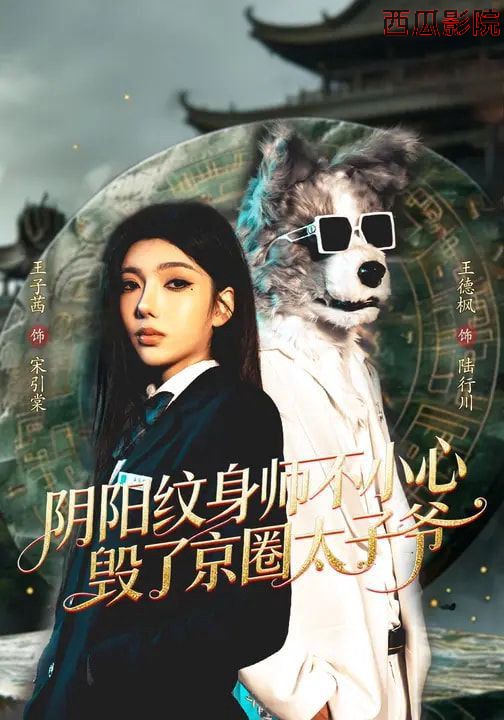 阴阳纹身师不小心毁了京圈太子爷