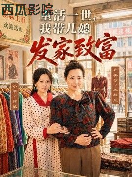 重活一世，我带儿媳发家致富