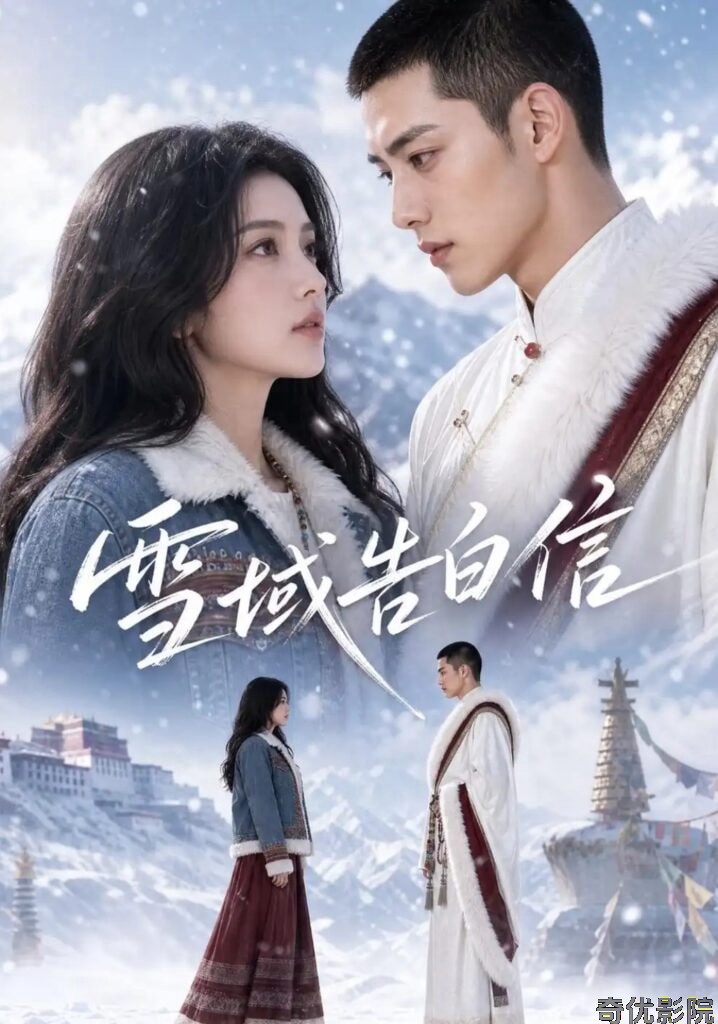 雪域告白信