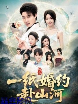 一纸婚约赴山河