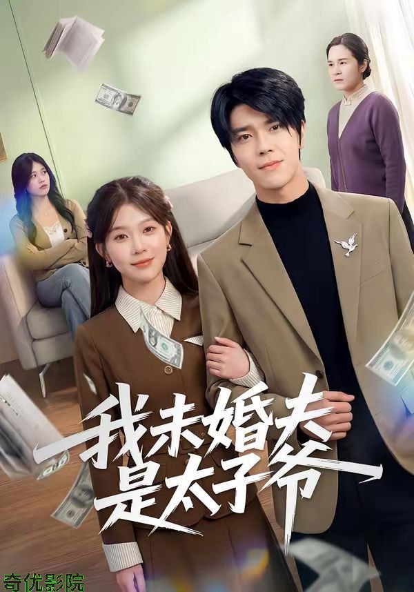 我未婚夫是太子爷