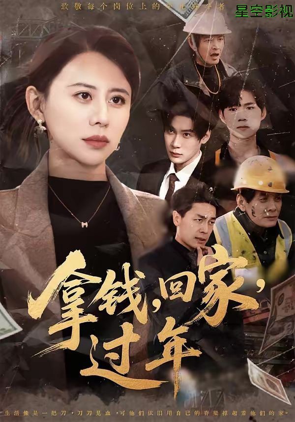 拿钱，回家，过年