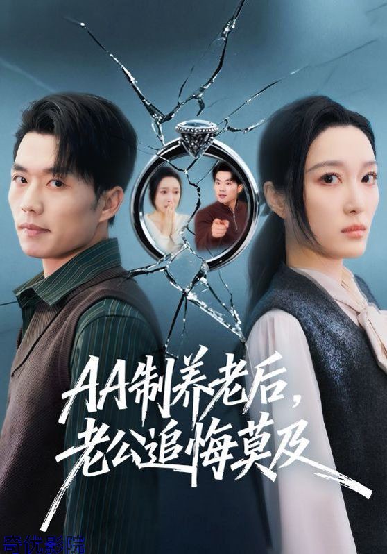 AA制养老后，老公追悔莫及