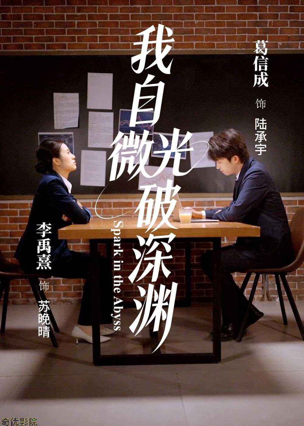我自微光破深渊