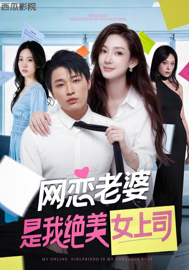 网恋老婆是我绝美女上司