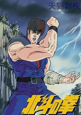 世纪末救世主传说 北斗神拳 世紀末救世主伝説 北斗の拳
