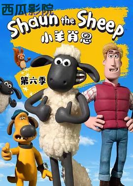 小羊肖恩第六季