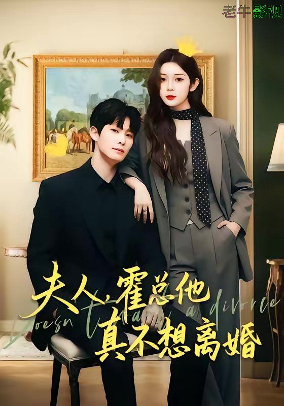 夫人，霍总他真不想离婚