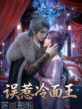 误惹冷面王