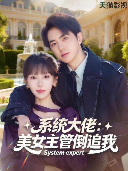 系统大佬：美女主管倒追我