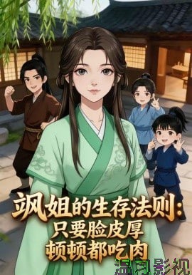 飒姐的生存法则：只要脸皮厚顿顿都吃肉