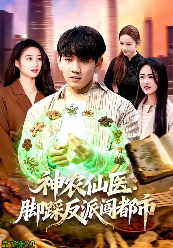神农仙医：脚踩反派闯都市