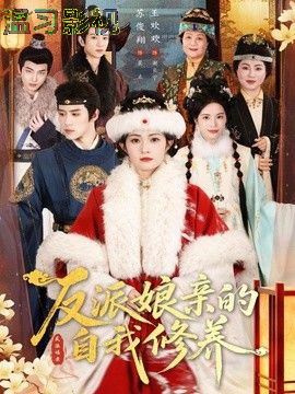 反派娘亲的自我修养