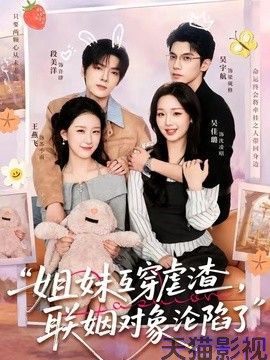 姐妹互穿虐渣，联姻对象沦陷了