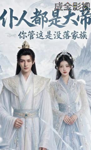 仆人都是大帝，你管这是没落家族