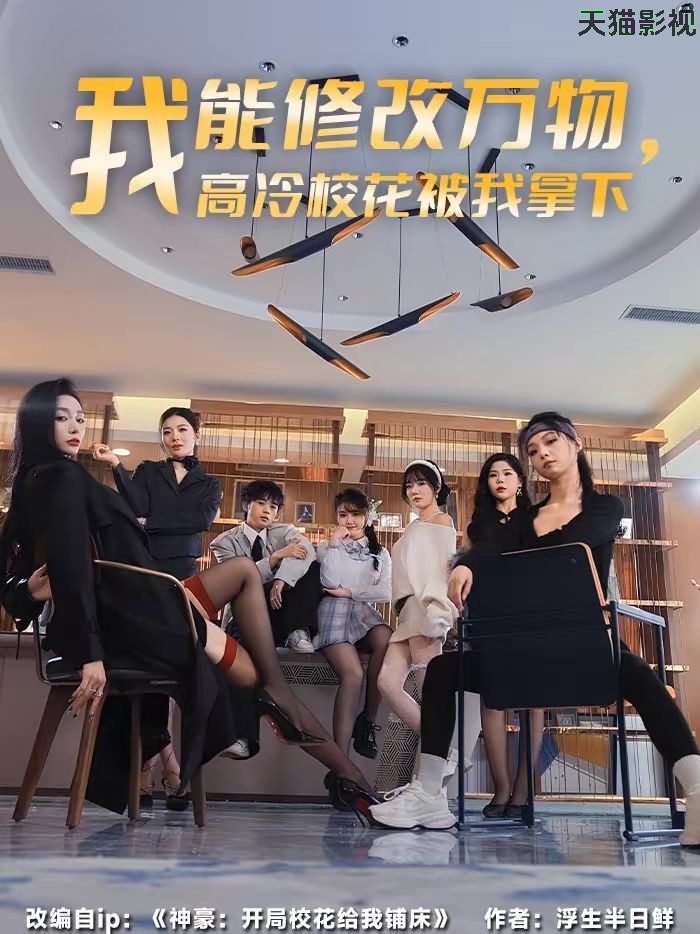 我能修改万物，高冷校花被我拿下
