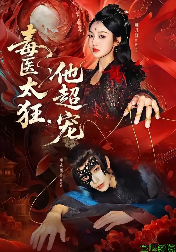 毒医太狂，他超宠