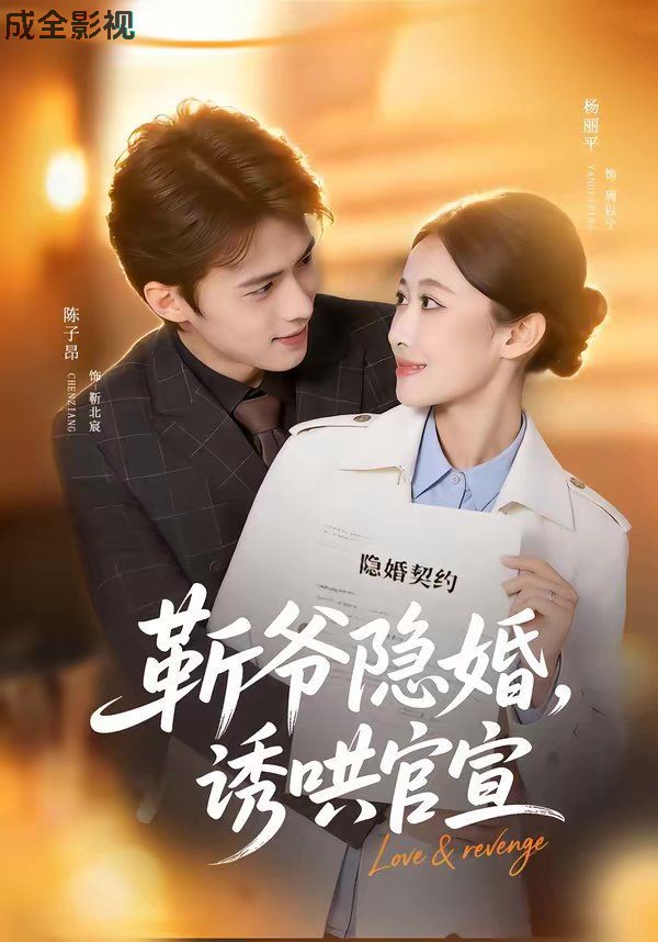 斩爷隐婚，诱哄官宣
