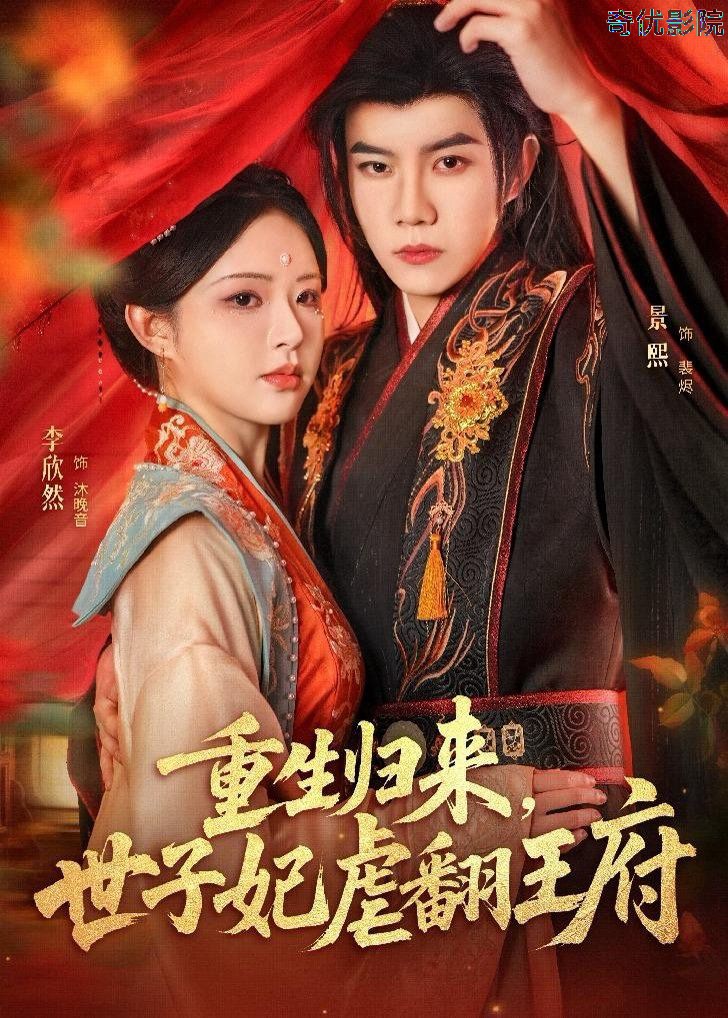 重生归来，世子妃虐翻王府