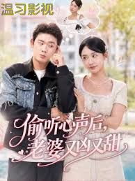 偷听心声后，老婆又凶又甜