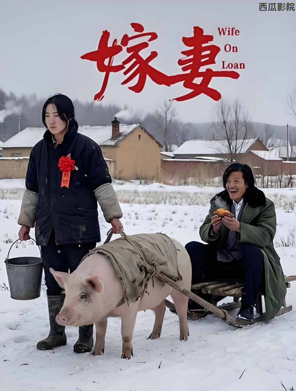 嫁妻