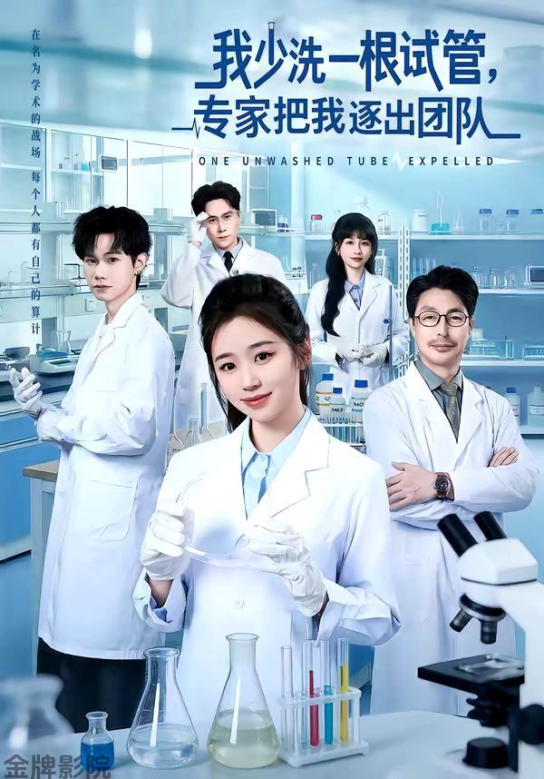 我少洗一根试管，专家把我逐出团队