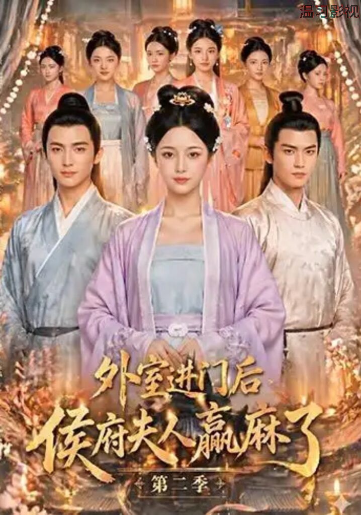 外室进门后，侯府夫人赢麻了第二季