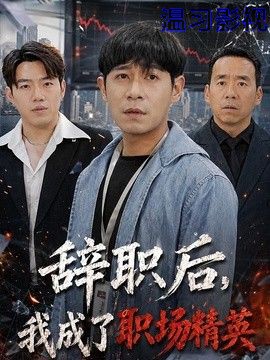 辞职后，我成了职场精英