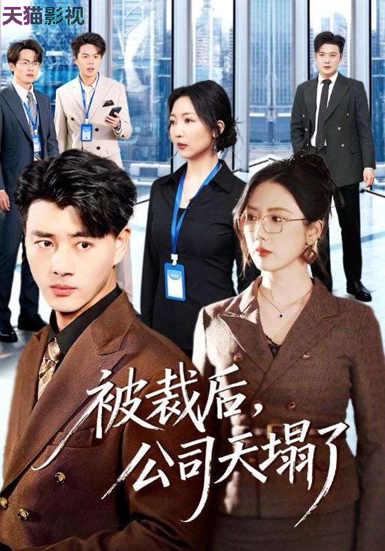 被裁后，公司天塌了