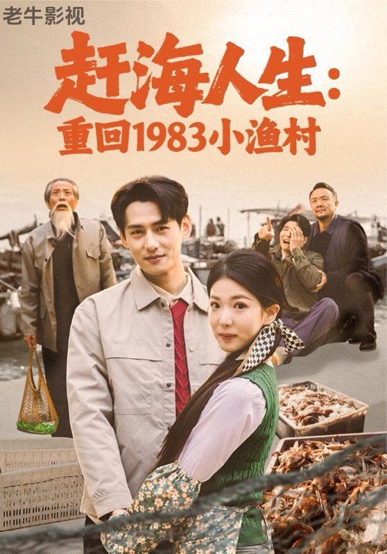 赶海人生：重回1983小渔村