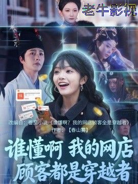 谁懂啊，我的网店顾客都是穿越者
