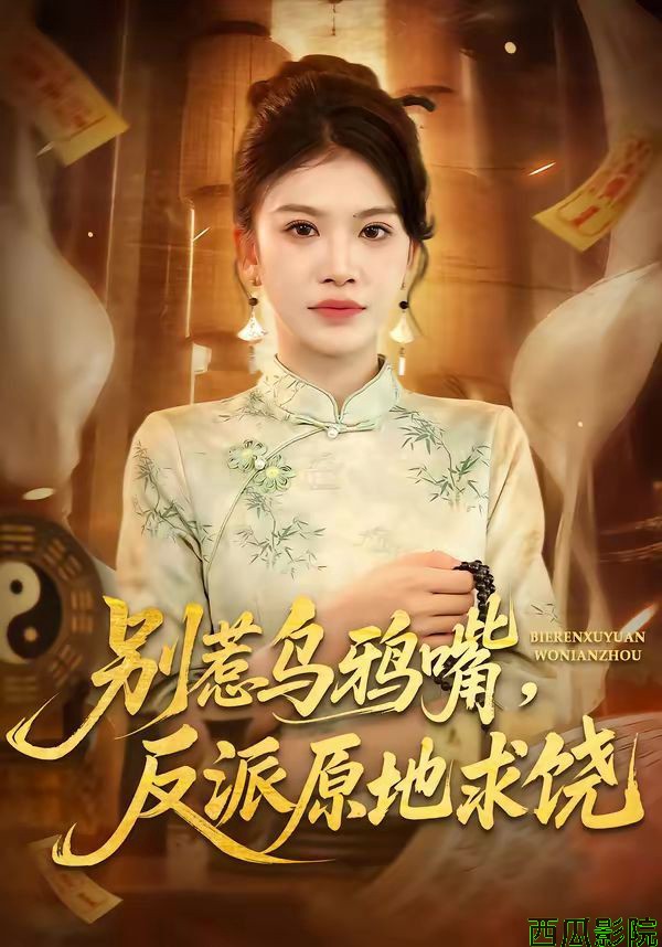 别惹乌鸦嘴，反派原地求饶