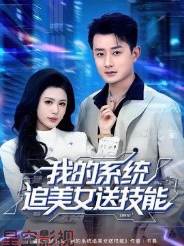 我的系统追美女送技能