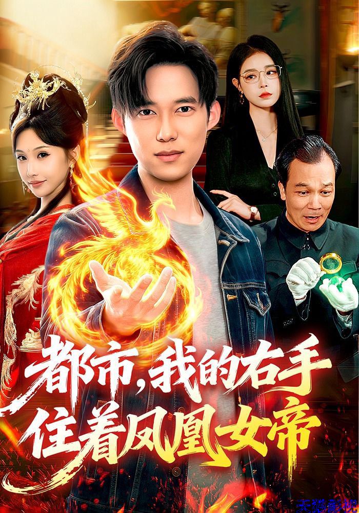 都市，我的右手住着凤凰女帝